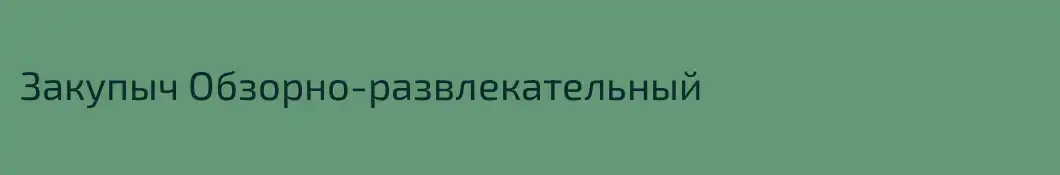 Закупыч Обзорно-развлекательный